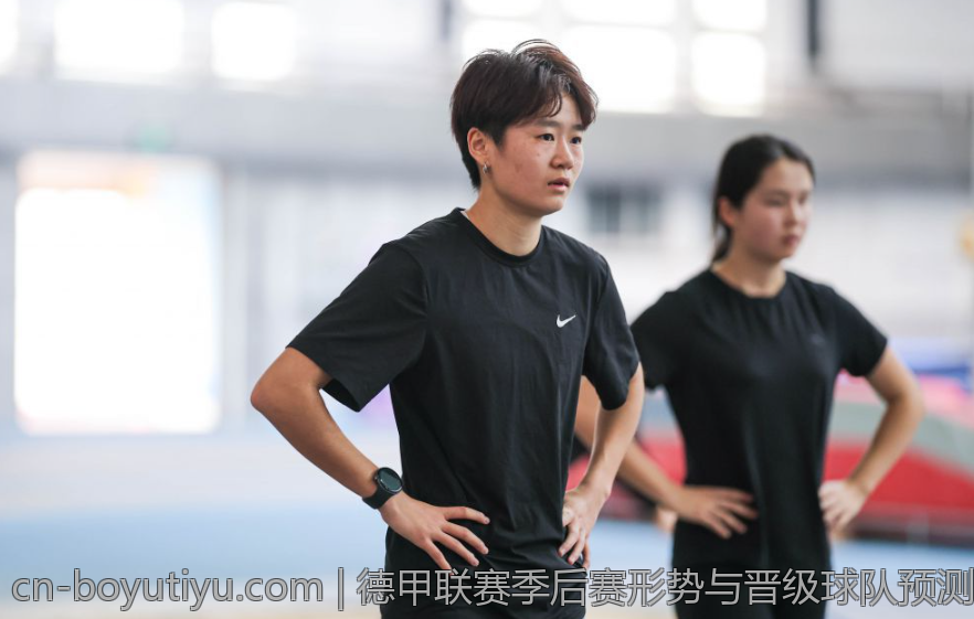 德甲联赛季后赛形势与晋级球队预测
