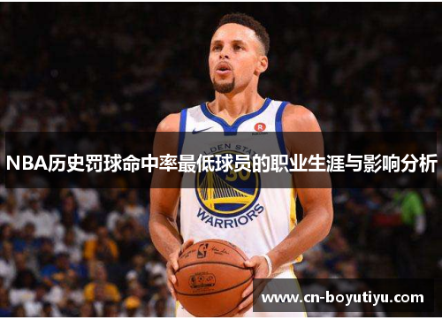 NBA历史罚球命中率最低球员的职业生涯与影响分析