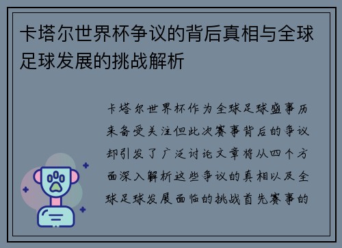 卡塔尔世界杯争议的背后真相与全球足球发展的挑战解析