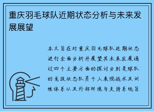 重庆羽毛球队近期状态分析与未来发展展望