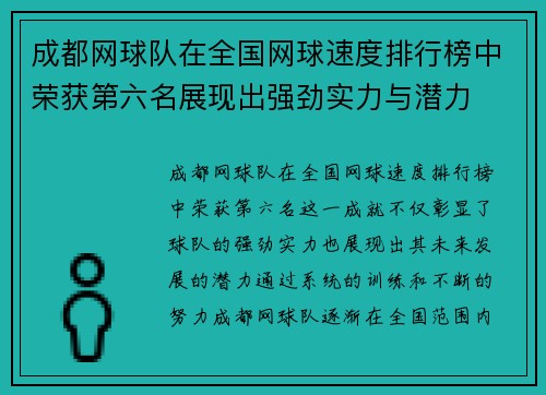 成都网球队在全国网球速度排行榜中荣获第六名展现出强劲实力与潜力