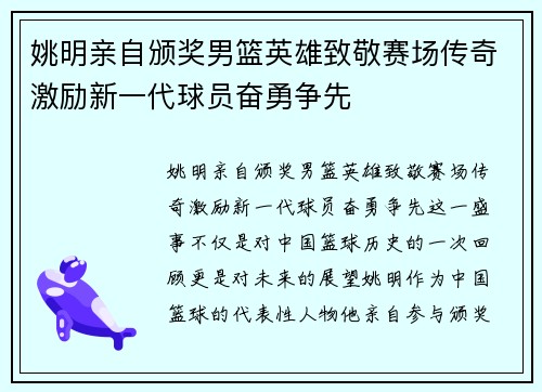 姚明亲自颁奖男篮英雄致敬赛场传奇激励新一代球员奋勇争先
