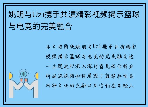 姚明与Uzi携手共演精彩视频揭示篮球与电竞的完美融合