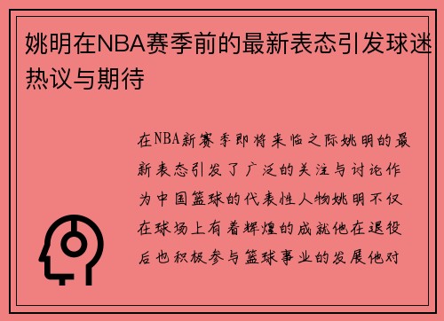 姚明在NBA赛季前的最新表态引发球迷热议与期待