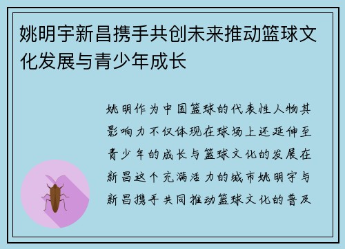 姚明宇新昌携手共创未来推动篮球文化发展与青少年成长