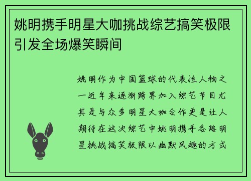 姚明携手明星大咖挑战综艺搞笑极限引发全场爆笑瞬间