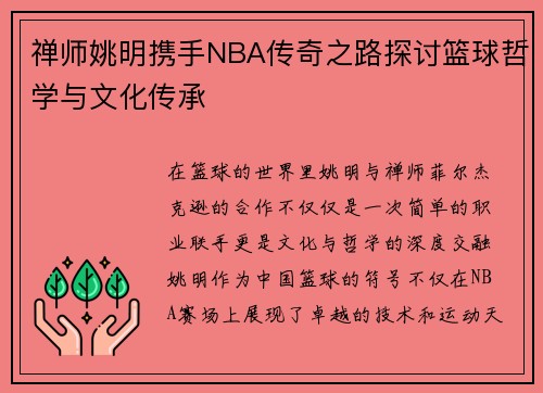 禅师姚明携手NBA传奇之路探讨篮球哲学与文化传承