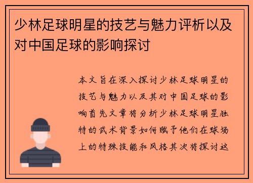少林足球明星的技艺与魅力评析以及对中国足球的影响探讨