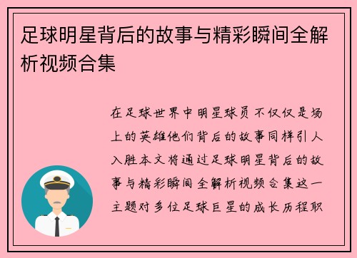 足球明星背后的故事与精彩瞬间全解析视频合集