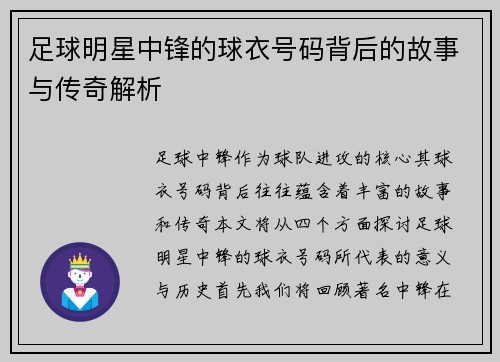足球明星中锋的球衣号码背后的故事与传奇解析