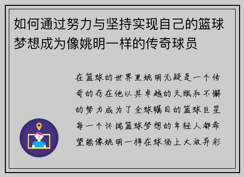 如何通过努力与坚持实现自己的篮球梦想成为像姚明一样的传奇球员