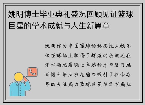 姚明博士毕业典礼盛况回顾见证篮球巨星的学术成就与人生新篇章