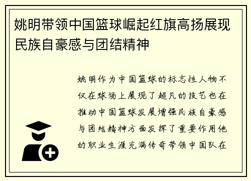 姚明带领中国篮球崛起红旗高扬展现民族自豪感与团结精神