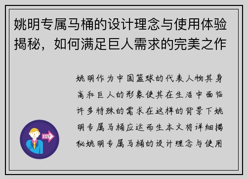 姚明专属马桶的设计理念与使用体验揭秘，如何满足巨人需求的完美之作