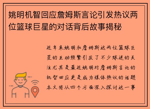 姚明机智回应詹姆斯言论引发热议两位篮球巨星的对话背后故事揭秘