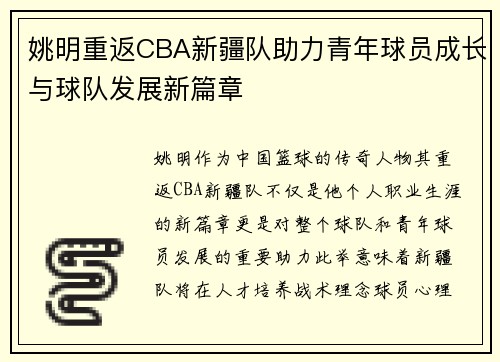 姚明重返CBA新疆队助力青年球员成长与球队发展新篇章