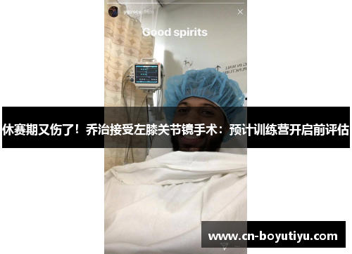 休赛期又伤了！乔治接受左膝关节镜手术：预计训练营开启前评估