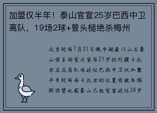 加盟仅半年！泰山官宣25岁巴西中卫离队，19场2球+曾头槌绝杀梅州