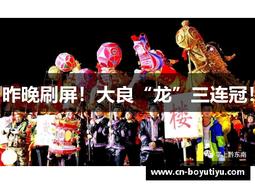 昨晚刷屏！大良“龙”三连冠！