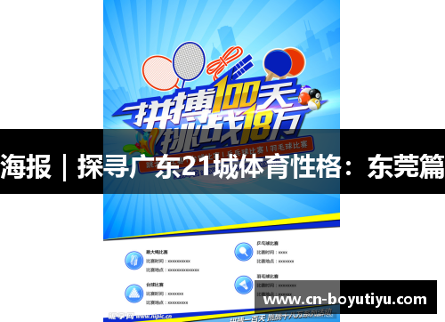 海报｜探寻广东21城体育性格：东莞篇