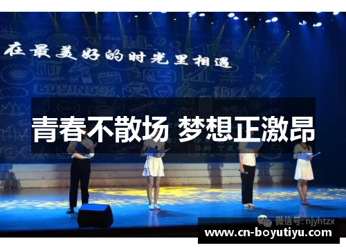 青春不散场 梦想正激昂