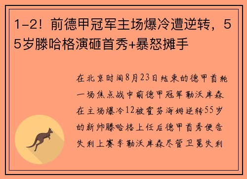 1-2！前德甲冠军主场爆冷遭逆转，55岁滕哈格演砸首秀+暴怒摊手