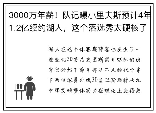 3000万年薪！队记曝小里夫斯预计4年1.2亿续约湖人，这个落选秀太硬核了